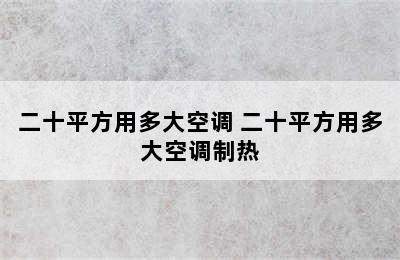 二十平方用多大空调 二十平方用多大空调制热